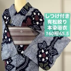 しつけ付き 綿 本染浴衣 有松絞り 総絞り 160裄65.5 濃紺 赤 黄色
