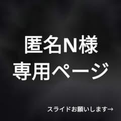 匿名N様専用ページ　ご依頼　桃源暗鬼から、印南幽さん、並木度馨さんのサムネイル