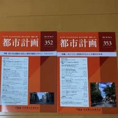 都市計画、　2021 352-353のサムネイル