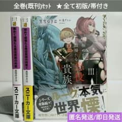 全巻/初版帯付】極めて傲慢たる悪役貴族の所業1〜3☆ブックカバー