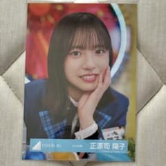 正源司陽子 ひなあい12th制服 生写真 ヨリのサムネイル