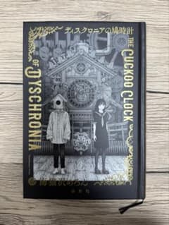 サイン本】『ディスクロニアの鳩時計』海猫沢めろん - メルカリ