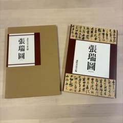 張瑞圖 作品集 謙慎書道会編 - メルカリ