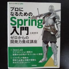 プロになるためのSpring入門ーーゼロからの開発力養成講座のサムネイル