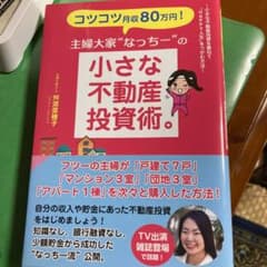 コツコツ月収80万円!主婦大家"なっちー"の小さな不動産投資術。のサムネイル