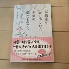 試着室で思い出したら、本気の恋だと思う。のサムネイル