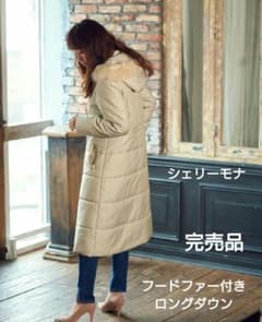 シェリーモナフードロングダウンコート☆完売品ベージュダウン 