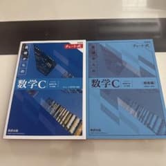 チャート式　数学Cのサムネイル