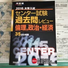 センター過去問 2016 倫理、政治・経済のサムネイル