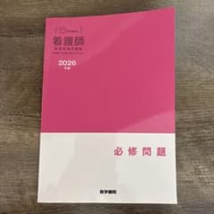 看護師必修問題 2026年版のサムネイル