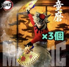 鬼滅の刃 MAXIMATIC 童磨 3体セット 2222円開始 - メルカリ