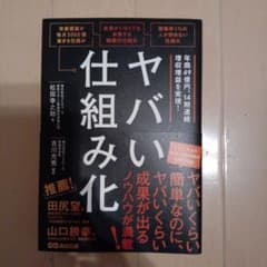 【期間限定値下げ】ヤバい仕組み化のサムネイル