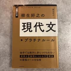 大学入試 柳生好之の現代文プラチナルールのサムネイル