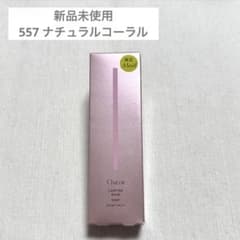チャコット ラスティングベース モイストC 557 ナチュラルコーラル