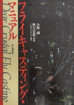 【名著】フライキャスティング・マニュアル／小野訓（山と溪谷のサムネイル