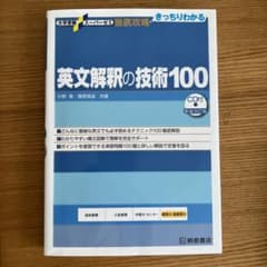 大学受験スーパーゼミ 徹底攻略 英文解釈の技術100[CD付新装改訂版]のサムネイル