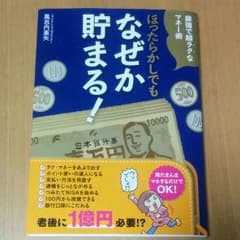 ウミネコ様専用　ほったらかしでもなぜか貯まる!のサムネイル