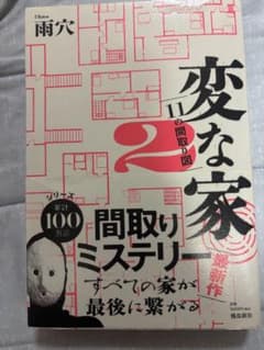 変な家2 11の間取り図 雨穴 飛鳥新社のサムネイル