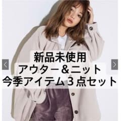 【新品未使用】GRL 今季ニット・今季アウター 3点セットのサムネイル
