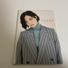 平手友梨奈 写真集　19歳、今、感じていることのサムネイル