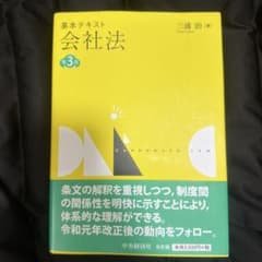 基本テキスト会社法第３版のサムネイル