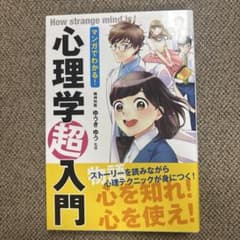 マンガでわかる!心理学超入門のサムネイル