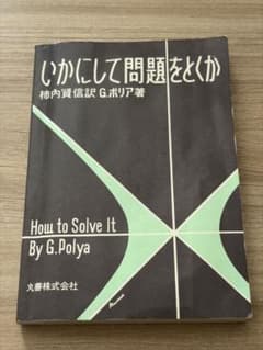 いかにして問題をとくか G.ポリア著のサムネイル