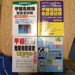 危険物取扱者試験対策(甲種、乙種)参考書・問題集セットのサムネイル