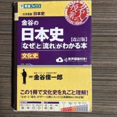 金谷の日本史「なぜ」と「流れ」がわかる本 文化史のサムネイル