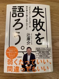 失敗を語ろう。 「わからないことだらけ」を突き進んだ僕らが学んだことのサムネイル