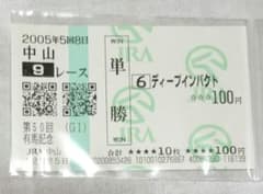 第50回 有馬記念 ディープインパクト 現地購入単勝馬券 - メルカリ