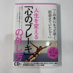 人生を変える!「心のブレーキ」の外し方 : 仕事とプライベートに効く7つの心理…のサムネイル
