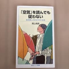 「空気」を読んでも従わない 生き苦しさからラクになるのサムネイル