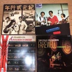 ザ・フォーク・クルセダーズ LP 4枚セットのサムネイル