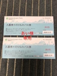 あい様専用　　城島高原パーク 入園券のサムネイル