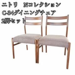 美品 ニトリ ダイニングチェア Nコレクション ２脚セット 椅子 チェア C34 美品 ニトリ ダイニングチェア Nコレクション 2脚セット 椅子 チェア