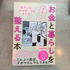 ゆるっとお金と暮らしを整える本のサムネイル