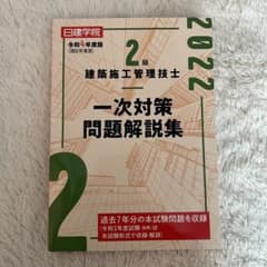 建築施工管理技士　2級　問題解説集のサムネイル