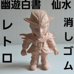 仙水忍 幽遊白書 フィギュア 消しゴム レトロ レア 昔 希少 グッズ 食