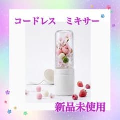 ミキサー　スムージー　コードレス　耐熱ガラス　350ml 氷も砕ける　日本語取説のサムネイル