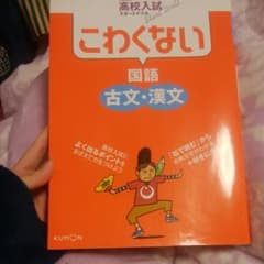 こわくない国語古文・漢文 : くもんの高校入試スタートドリルのサムネイル
