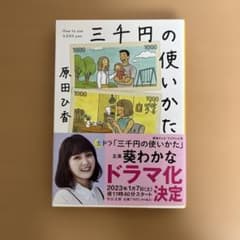 中公文庫 三千円の使いかたのサムネイル