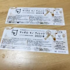ランプ様専用サッポロ　モノ　ヴィレッジ　チケット2枚のサムネイル