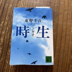 時生 東野圭吾 講談社文庫のサムネイル