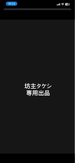 坊主タケシさん専用のサムネイル