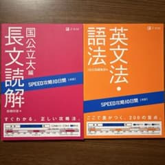 SPEED攻略10日間 英語 長文読解 国公立大編 英文法・語法 セットのサムネイル