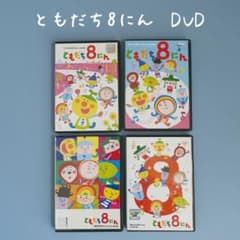 おかあさんといっしょ ともだち8にん DVD 4枚セット - メルカリ