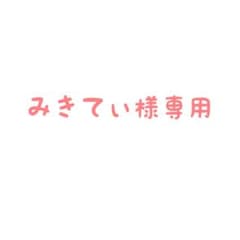 みきてぃ様専用のサムネイル