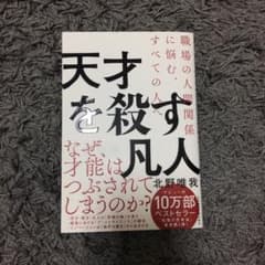 天才を殺す凡人 職場の人間関係に悩む、すべての人へのサムネイル