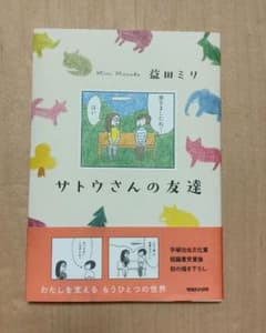 サトウさんの友達のサムネイル